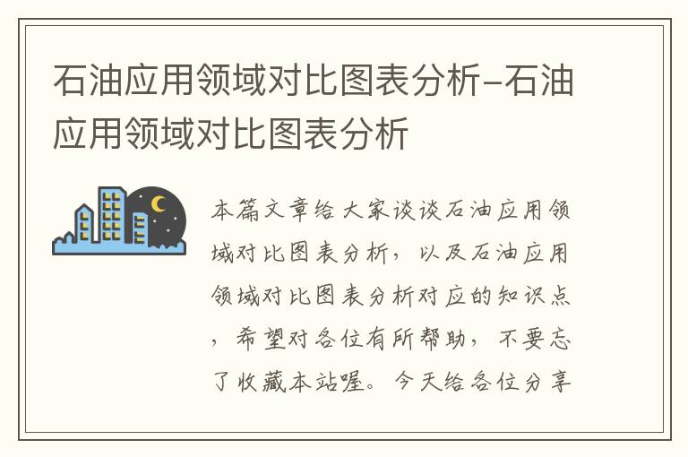 石油应用领域对比图表分析-石油应用领域对比图表分析