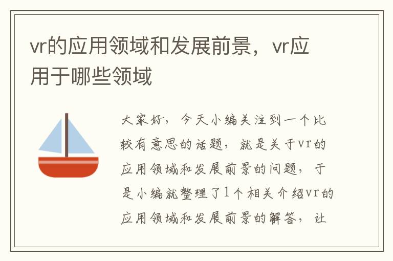 vr的应用领域和发展前景，vr应用于哪些领域