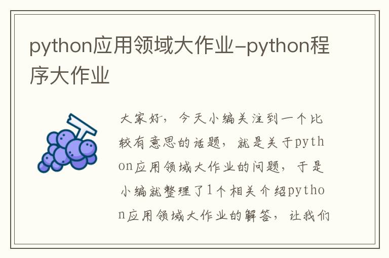 python应用领域大作业-python程序大作业