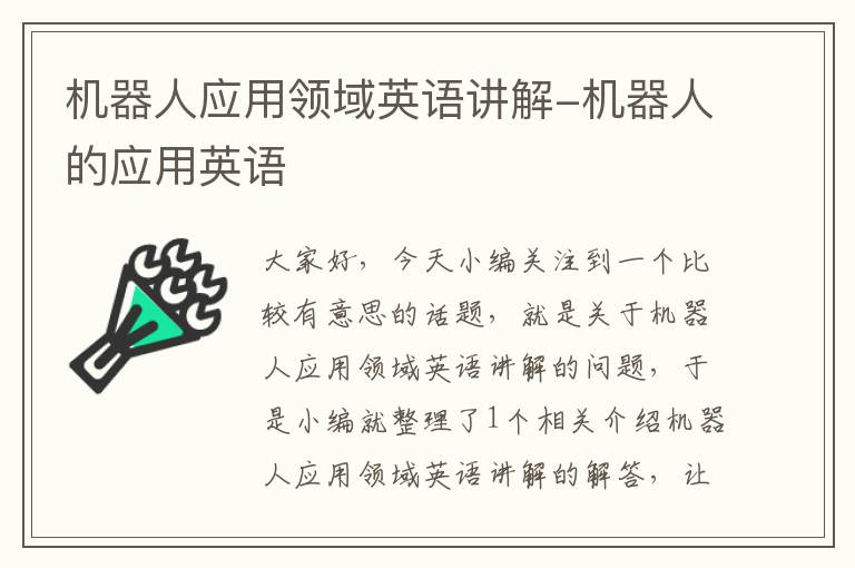 机器人应用领域英语讲解-机器人的应用英语