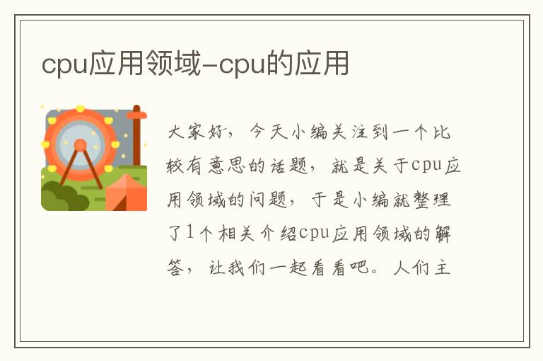 cpu应用领域-cpu的应用