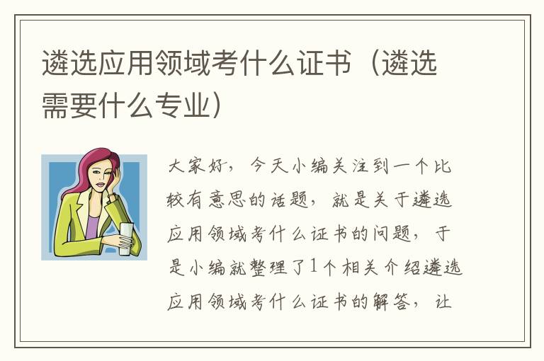 遴选应用领域考什么证书（遴选需要什么专业）