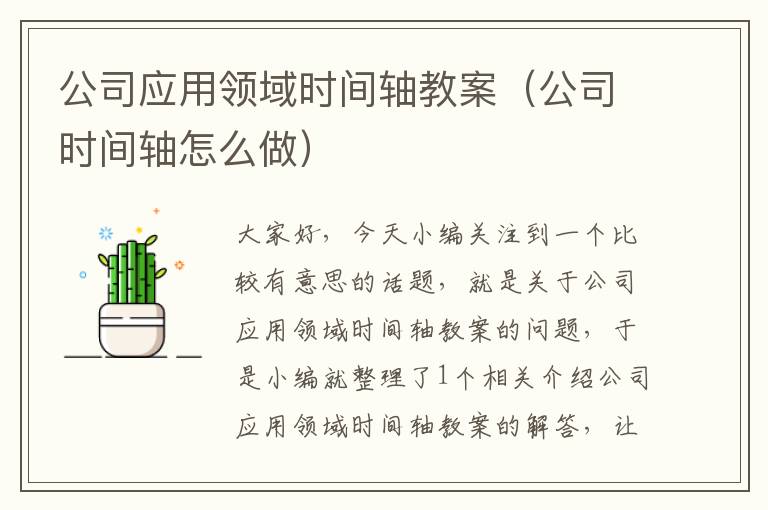 公司应用领域时间轴教案（公司时间轴怎么做）