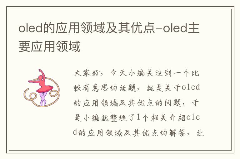 oled的应用领域及其优点-oled主要应用领域