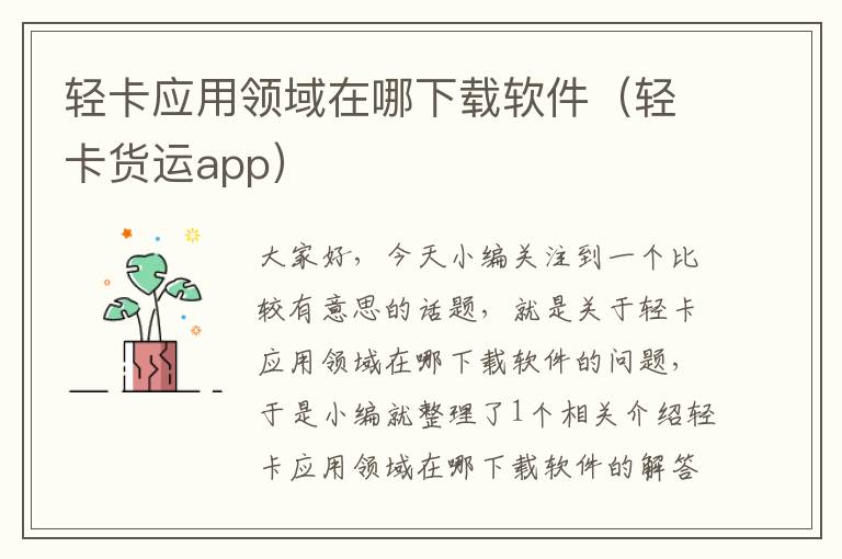 轻卡应用领域在哪下载软件（轻卡货运app）