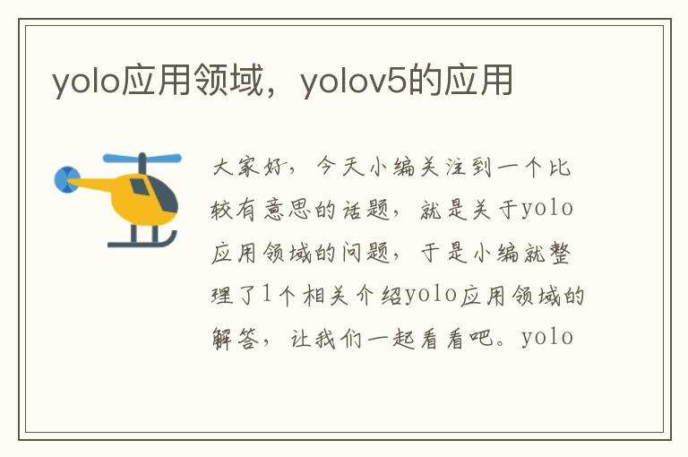 yolo应用领域，yolov5的应用