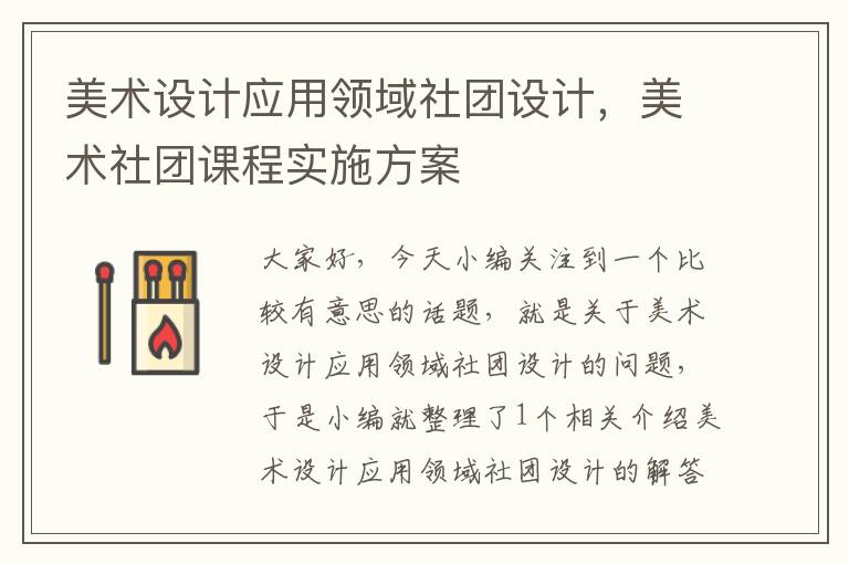 美术设计应用领域社团设计，美术社团课程实施方案