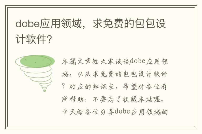 dobe应用领域，求免费的包包设计软件？