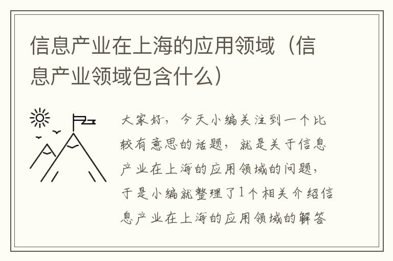 信息产业在上海的应用领域（信息产业领域包含什么）