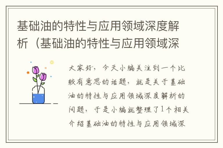 基础油的特性与应用领域深度解析（基础油的特性与应用领域深度解析）