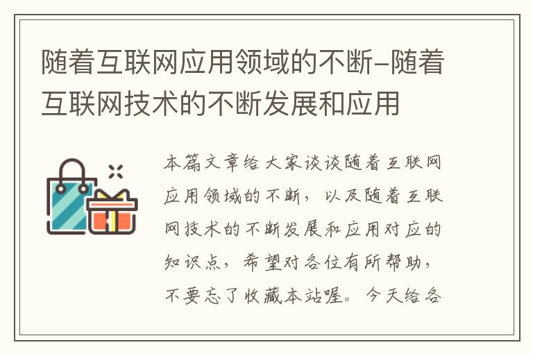 随着互联网应用领域的不断-随着互联网技术的不断发展和应用