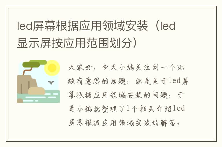 led屏幕根据应用领域安装（led显示屏按应用范围划分）