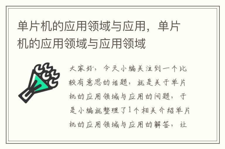 单片机的应用领域与应用，单片机的应用领域与应用领域