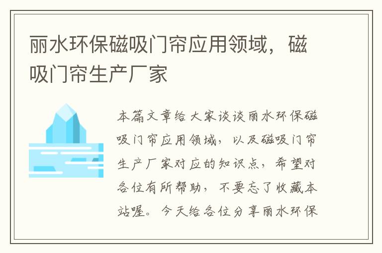 丽水环保磁吸门帘应用领域，磁吸门帘生产厂家