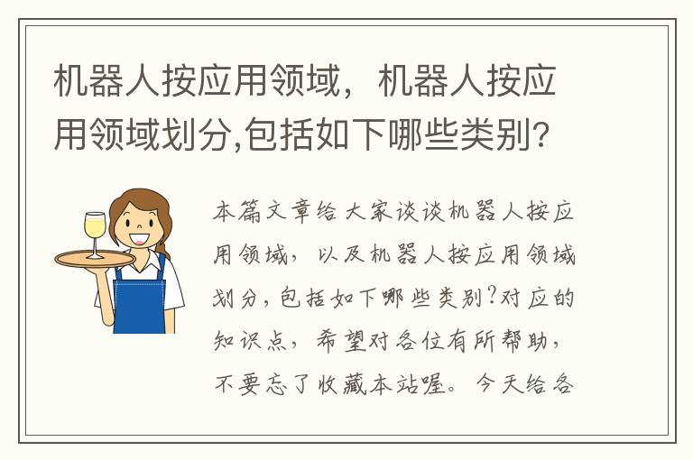 机器人按应用领域，机器人按应用领域划分,包括如下哪些类别?