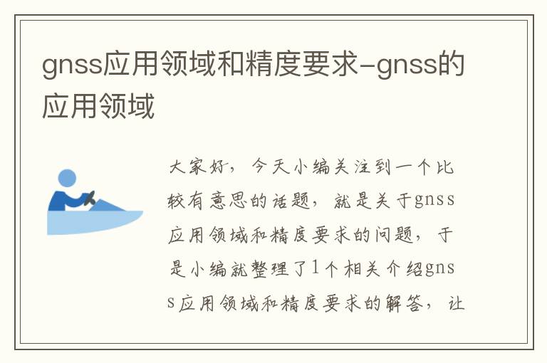 gnss应用领域和精度要求-gnss的应用领域