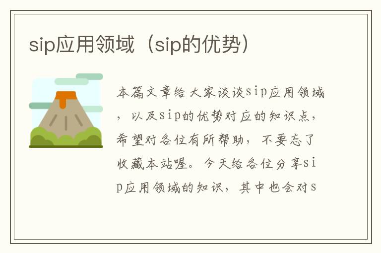 sip应用领域（sip的优势）