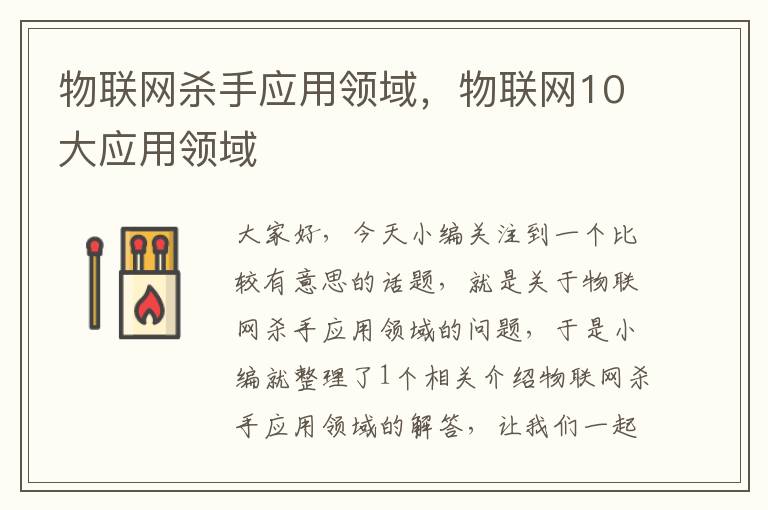 物联网杀手应用领域，物联网10大应用领域