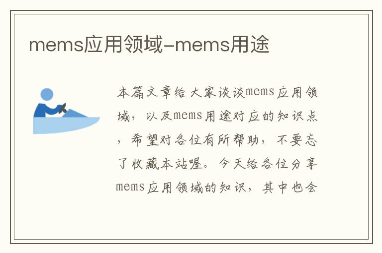 mems应用领域-mems用途