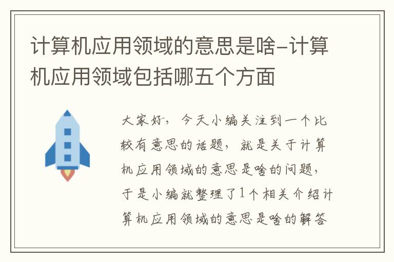 计算机应用领域的意思是啥-计算机应用领域包括哪五个方面