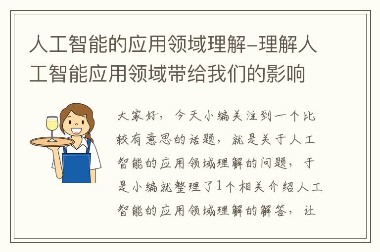 人工智能的应用领域理解-理解人工智能应用领域带给我们的影响