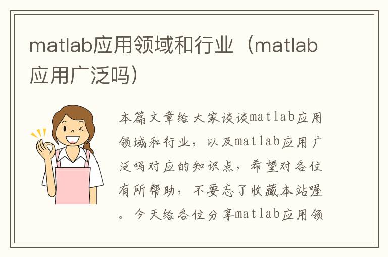 matlab应用领域和行业（matlab应用广泛吗）