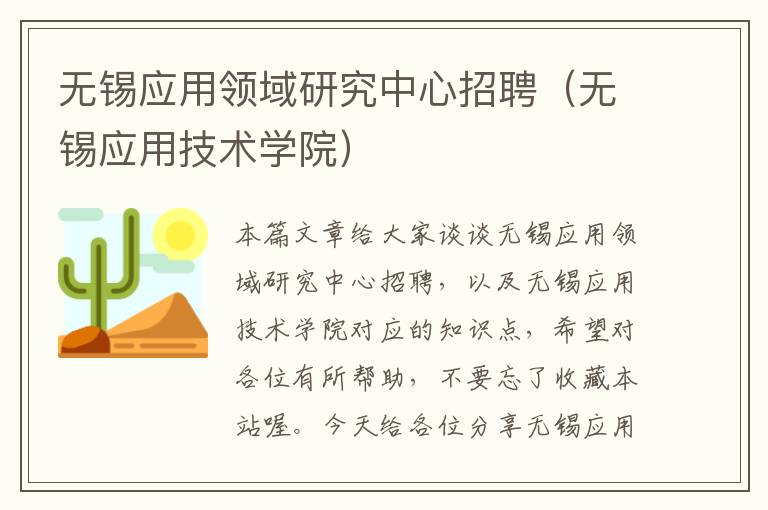 无锡应用领域研究中心招聘（无锡应用技术学院）