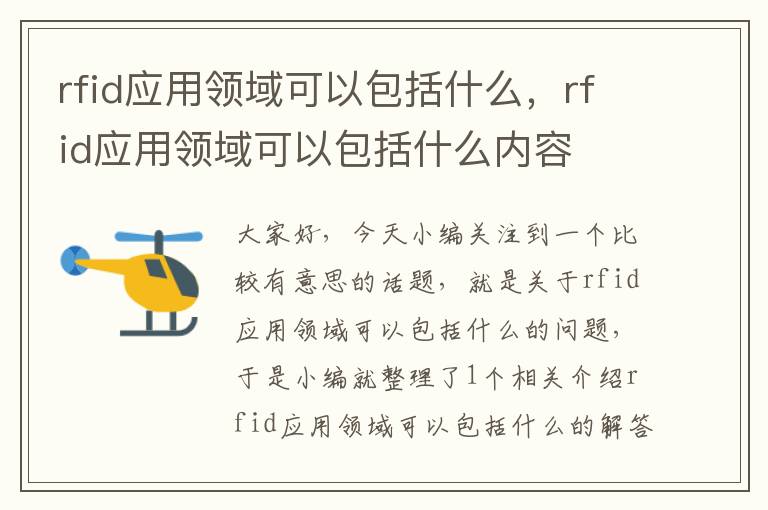 rfid应用领域可以包括什么，rfid应用领域可以包括什么内容