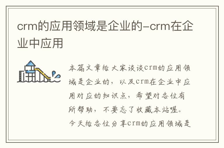 crm的应用领域是企业的-crm在企业中应用