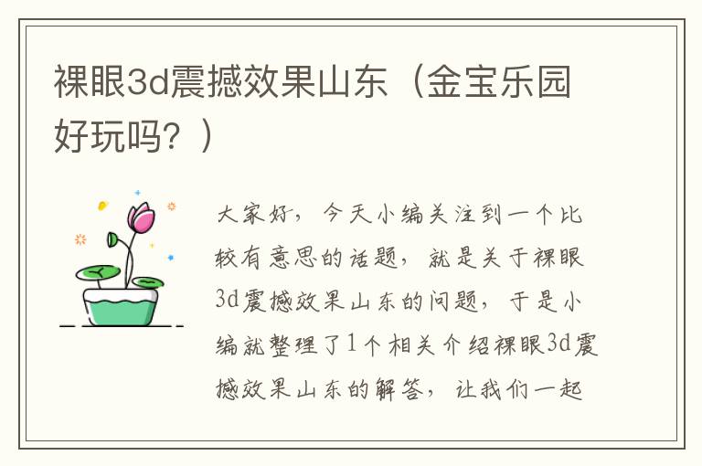 裸眼3d震撼效果山东（金宝乐园好玩吗？）