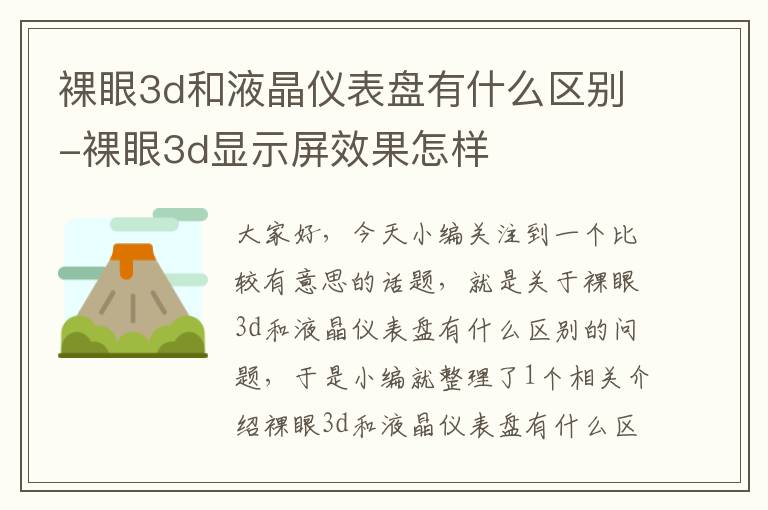 裸眼3d和液晶仪表盘有什么区别-裸眼3d显示屏效果怎样