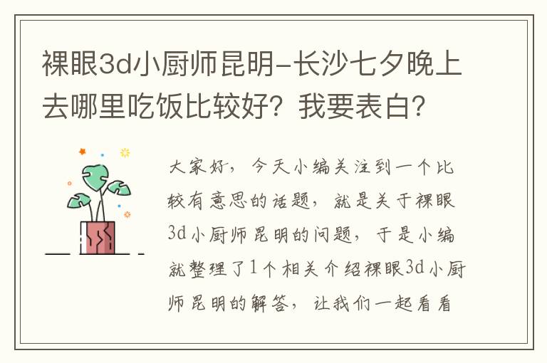 裸眼3d小厨师昆明-长沙七夕晚上去哪里吃饭比较好？我要表白？