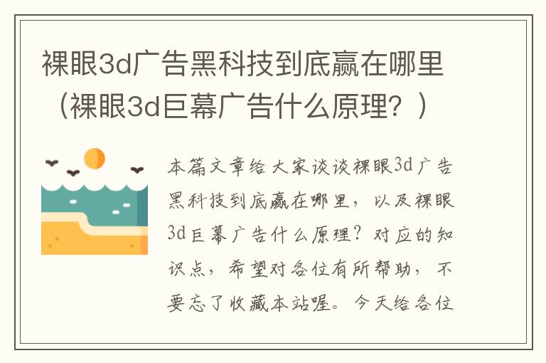 裸眼3d广告黑科技到底赢在哪里（裸眼3d巨幕广告什么原理？）