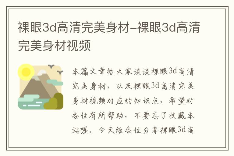 裸眼3d高清完美身材-裸眼3d高清完美身材视频