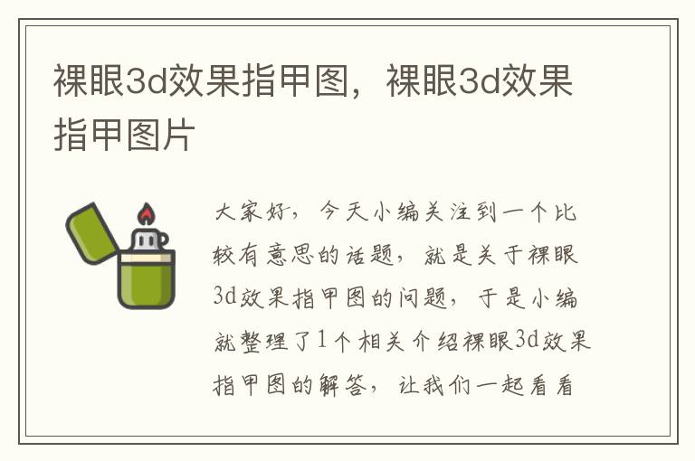 裸眼3d效果指甲图，裸眼3d效果指甲图片