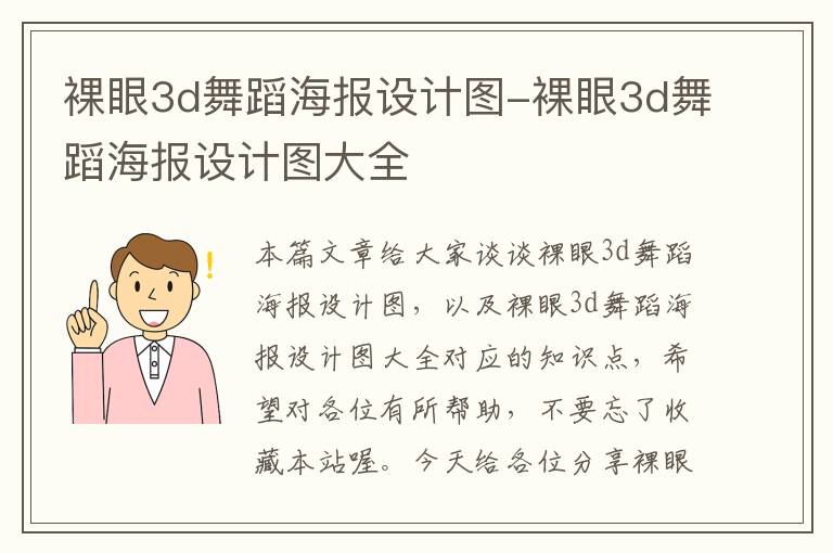 裸眼3d舞蹈海报设计图-裸眼3d舞蹈海报设计图大全