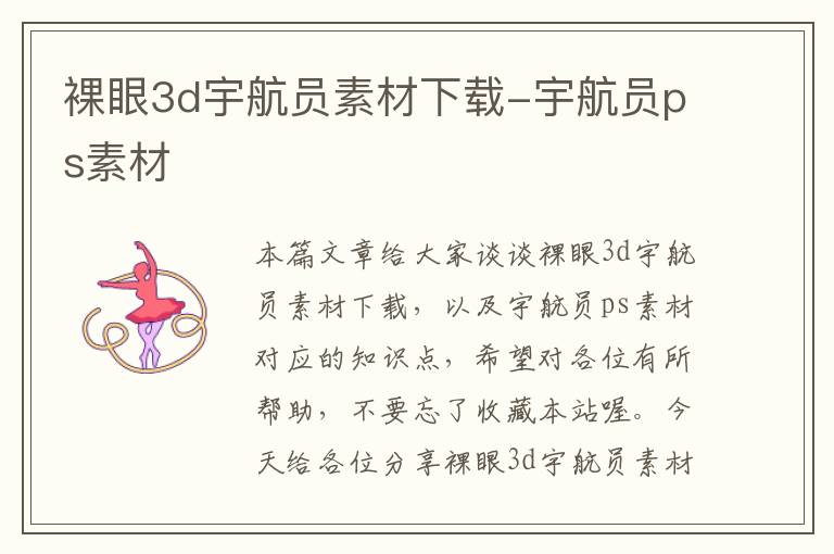 裸眼3d宇航员素材下载-宇航员ps素材