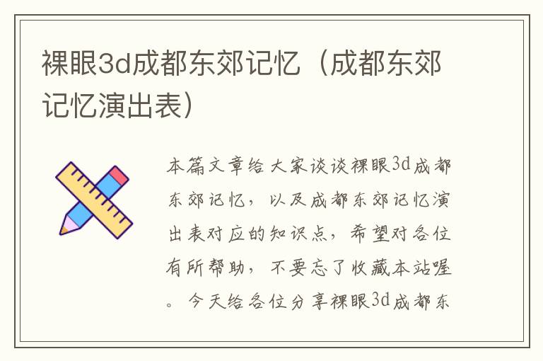 裸眼3d成都东郊记忆（成都东郊记忆演出表）