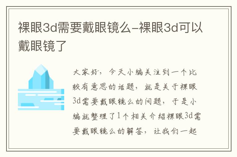 裸眼3d需要戴眼镜么-裸眼3d可以戴眼镜了