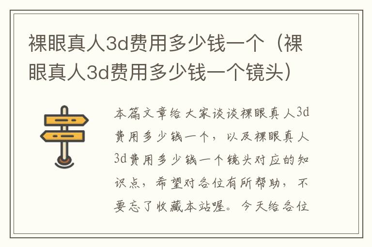 裸眼真人3d费用多少钱一个（裸眼真人3d费用多少钱一个镜头）