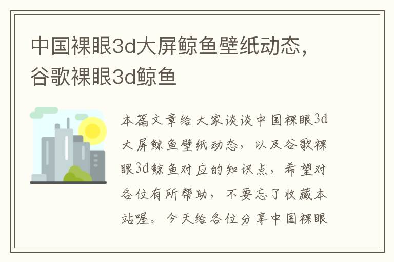 中国裸眼3d大屏鲸鱼壁纸动态，谷歌裸眼3d鲸鱼