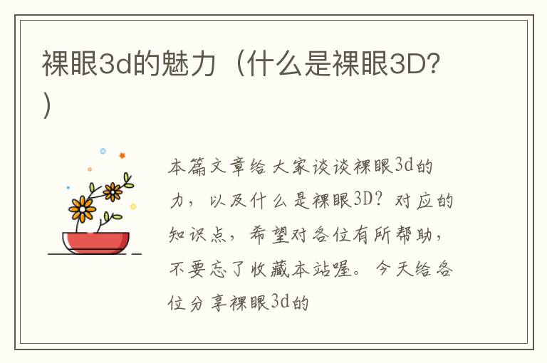 裸眼3d的魅力（什么是裸眼3D？）