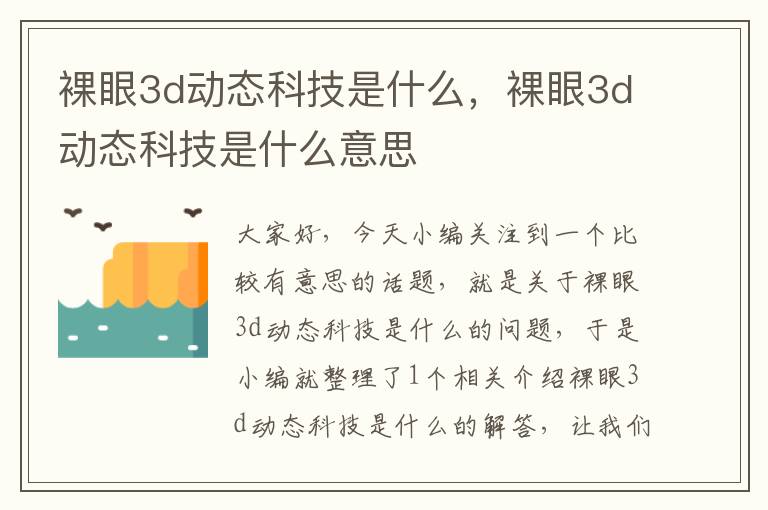 裸眼3d动态科技是什么，裸眼3d动态科技是什么意思