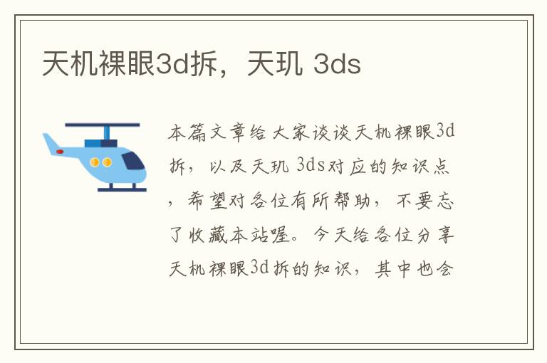 天机裸眼3d拆，天玑 3ds