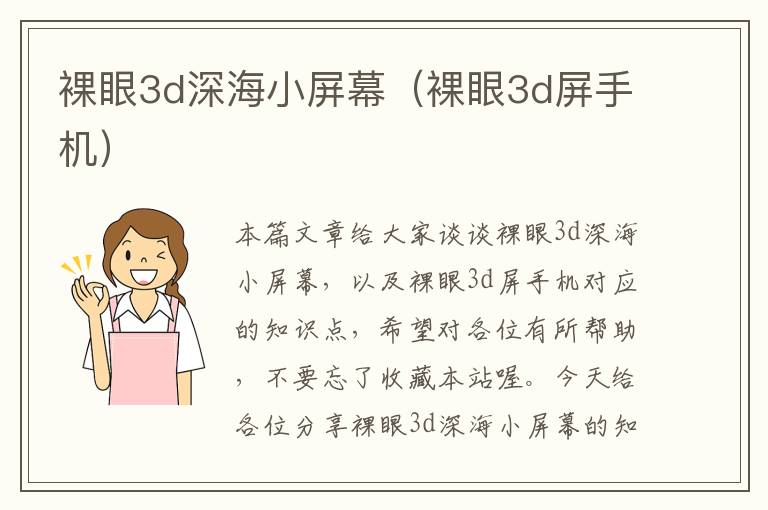 裸眼3d深海小屏幕（裸眼3d屏手机）