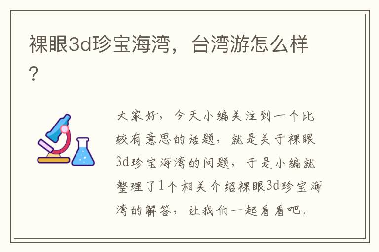 裸眼3d珍宝海湾，台湾游怎么样？