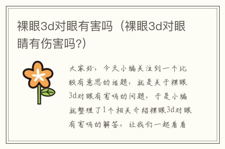 裸眼3d对眼有害吗（裸眼3d对眼睛有伤害吗?）