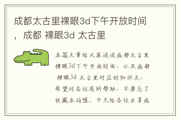 成都太古里裸眼3d下午开放时间，成都 裸眼3d 太古里