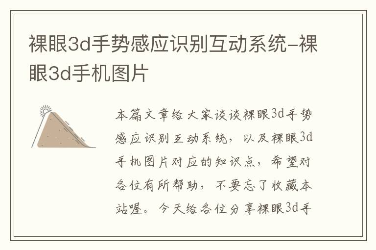 裸眼3d手势感应识别互动系统-裸眼3d手机图片