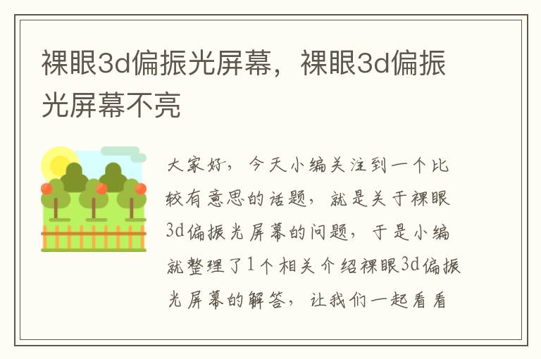 裸眼3d偏振光屏幕，裸眼3d偏振光屏幕不亮